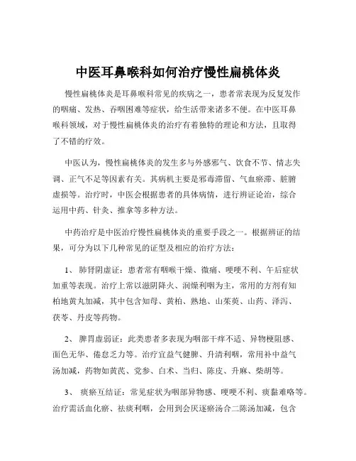 中医耳鼻喉科如何治疗慢性扁桃体炎