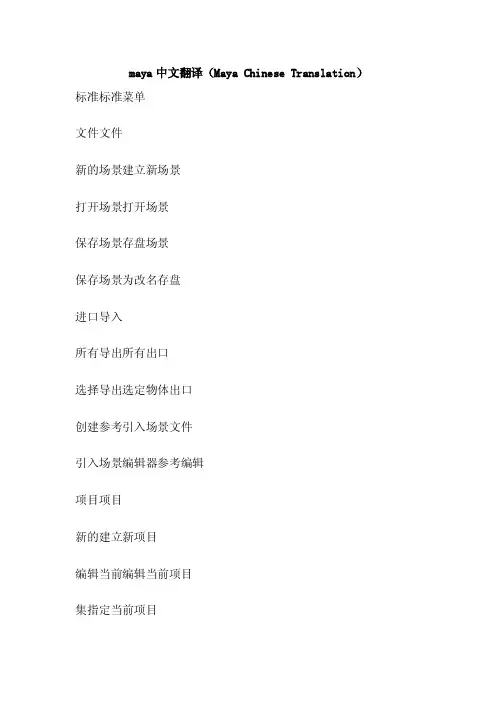 maya中文翻译（MayaChineseTranslation）