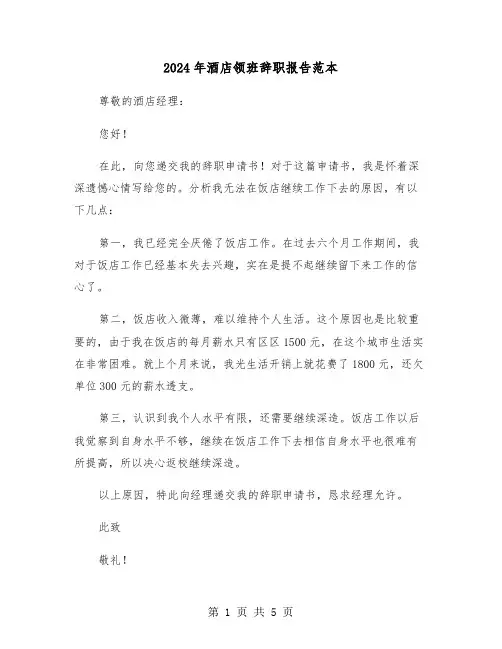 2024年酒店领班辞职报告范本(三篇)