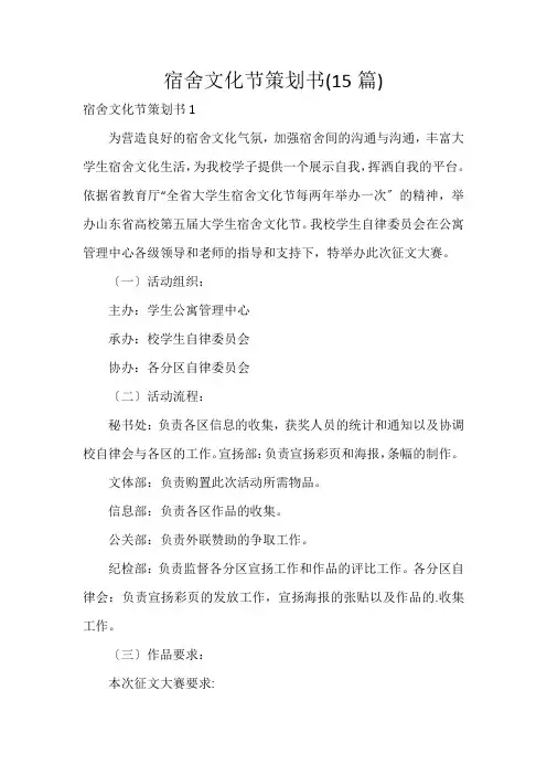 宿舍文化节策划书(15篇)