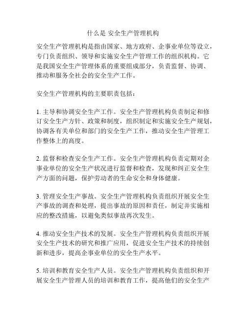 什么是 安全生产管理机构