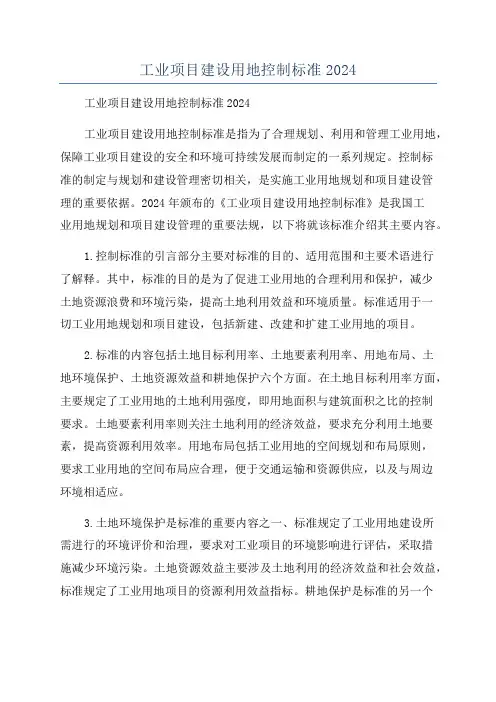 工业项目建设用地控制标准2024