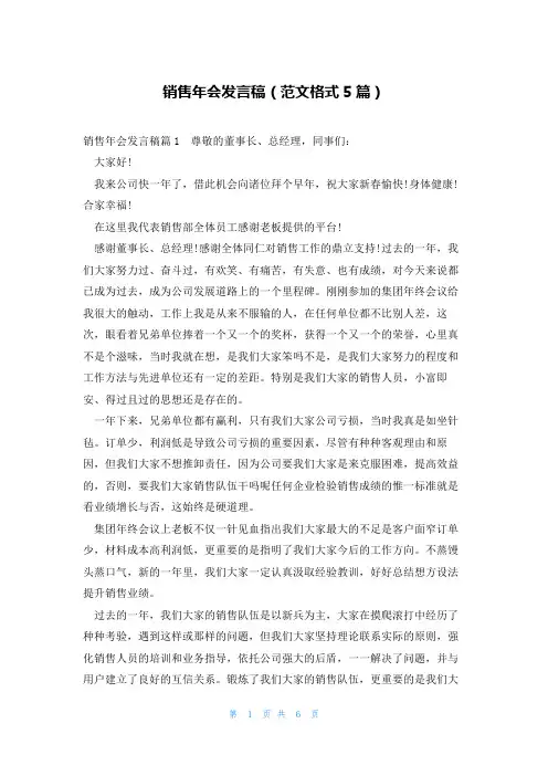 销售年会发言稿(范文格式5篇)