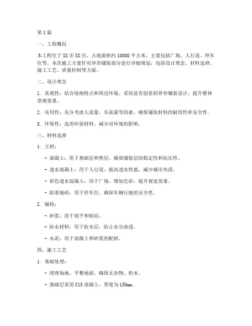 异形铺装施工方案施工方案(3篇)