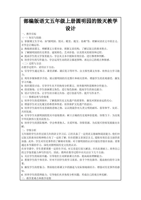 部编版语文五年级上册圆明园的毁灭教学设计