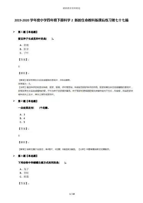 2019-2020学年度小学四年级下册科学2 新的生命教科版课后练习第七十七篇
