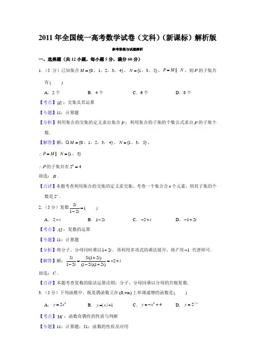 2011年全国统一高考数学试卷(文科)(新课标)解析版