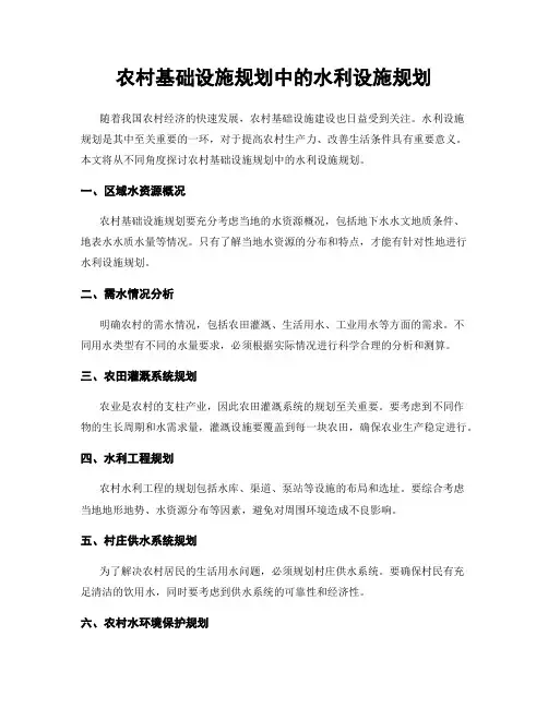 农村基础设施规划中的水利设施规划
