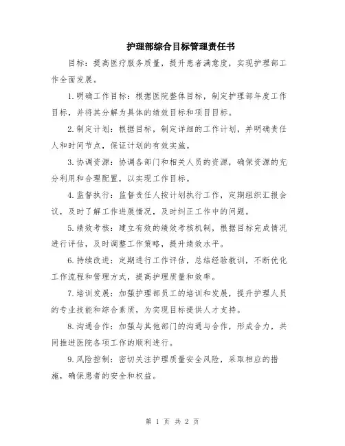 护理部综合目标管理责任书