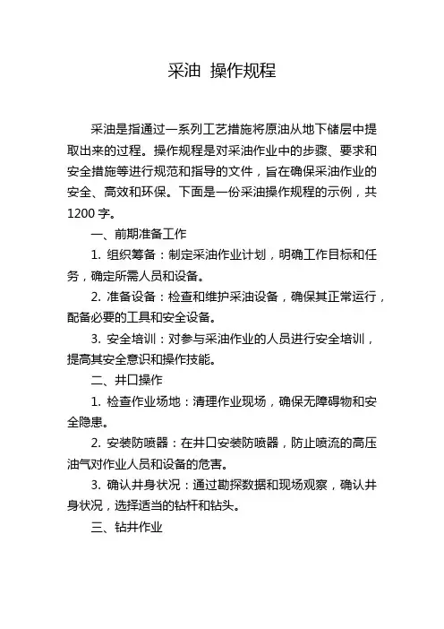采油 操作规程