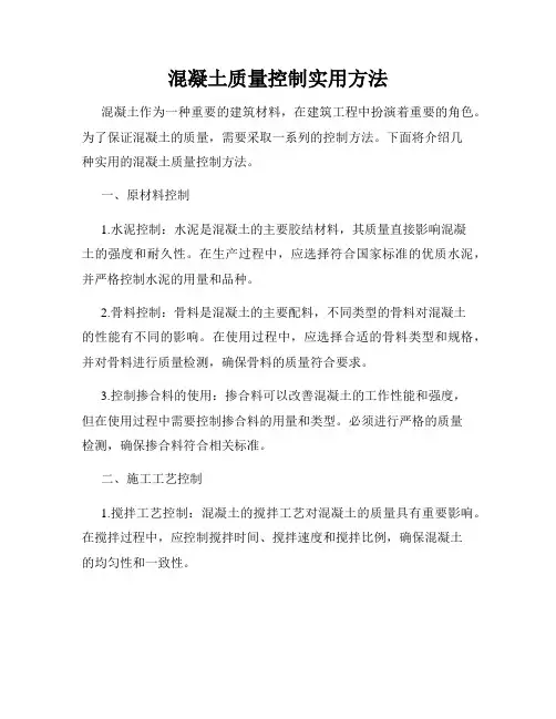 混凝土质量控制实用方法
