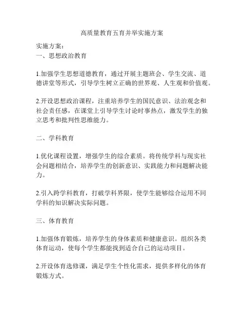 高质量教育五育并举实施方案