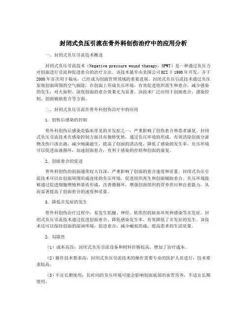 封闭式负压引流在骨外科创伤治疗中的应用分析
