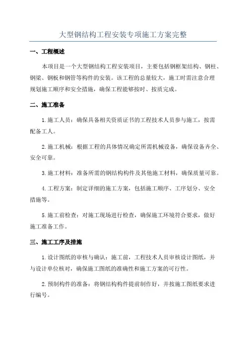 大型钢结构工程安装专项施工方案完整
