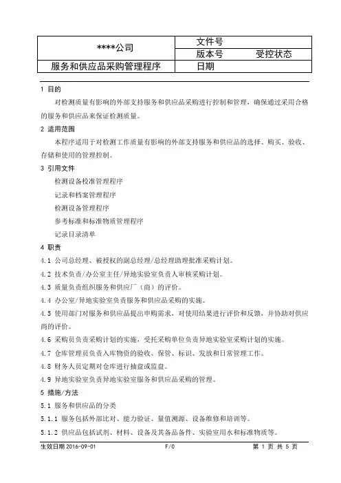 CNAS检测实验室程序文件-服务和供应品采购管理程序
