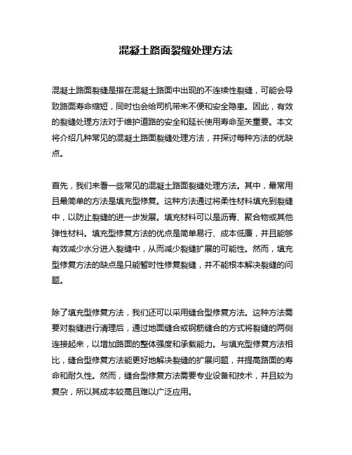 混凝土路面裂缝处理方法
