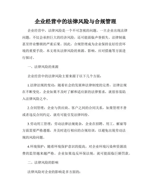 企业经营中的法律风险与合规管理