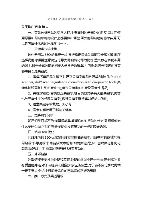 关于推广活动策划方案(精选15篇)