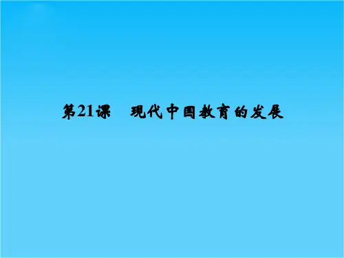 (人教新课标)必修3历史第21课《现代中国教育的发展》课件