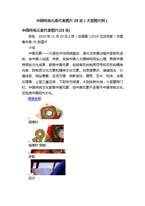 中国传统元素代表图片25张（天堂图片网）
