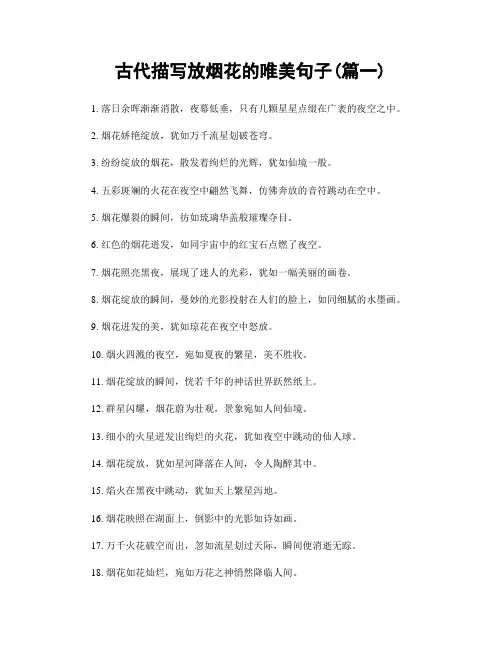 古代描写放烟花的唯美句子(精选两篇)