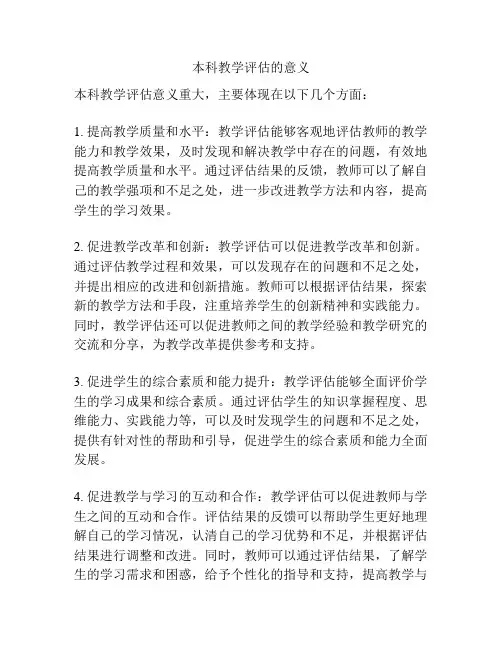 本科教学评估的意义