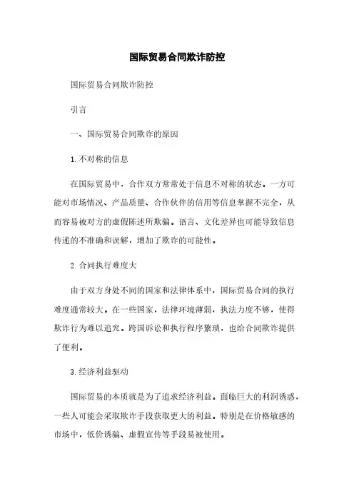 国际贸易合同欺诈防控