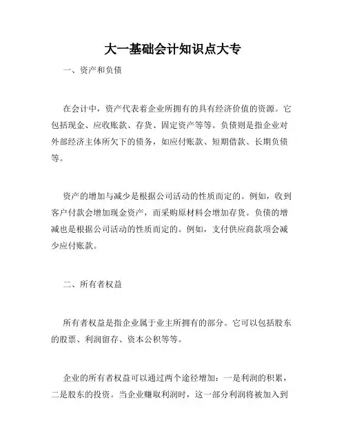 大一基础会计知识点大专