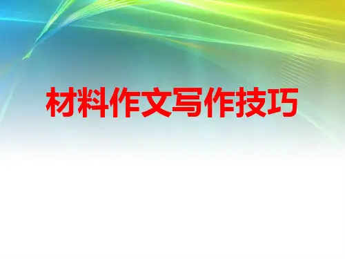 材料作文写作技巧(精) PPT课件