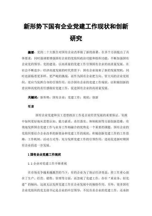 新形势下国有企业党建工作现状和创新研究