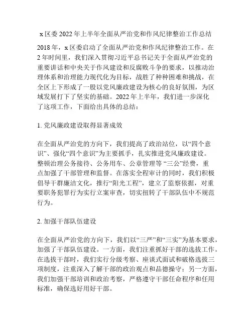 x区委2022年上半年全面从严治党和作风纪律整治工作总结