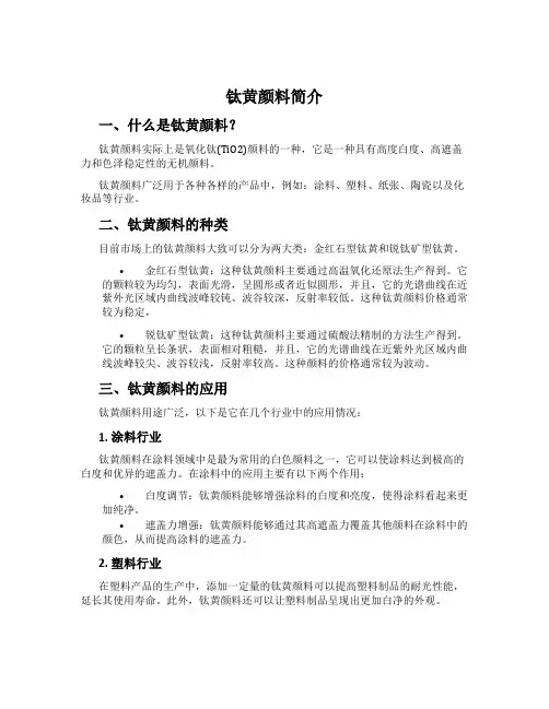 钛黄颜料简介