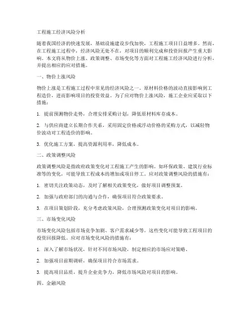 工程施工经济风险分析