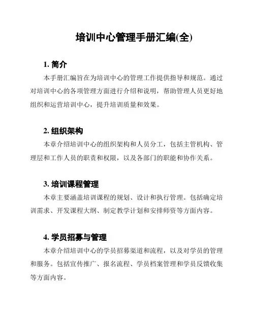 培训中心管理手册汇编(全)