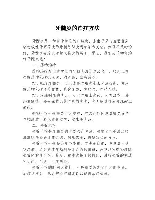 牙髓炎的治疗方法
