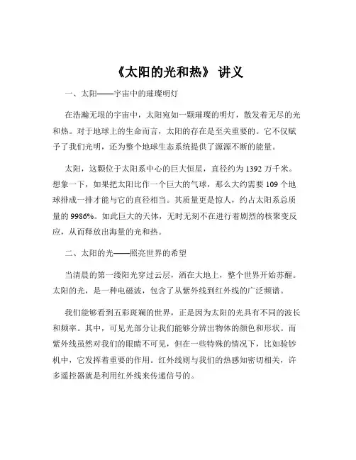 《太阳的光和热》 讲义