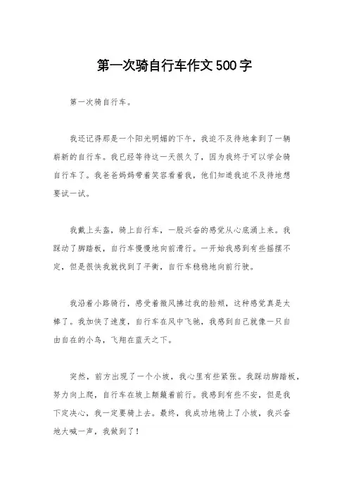 第一次骑自行车作文500字