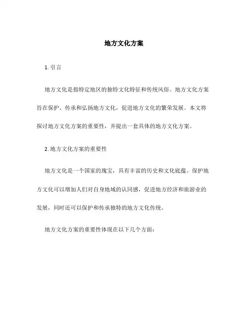 地方文化方案