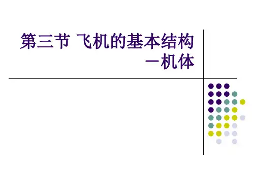 第三节 飞机的基本结构PPT课件