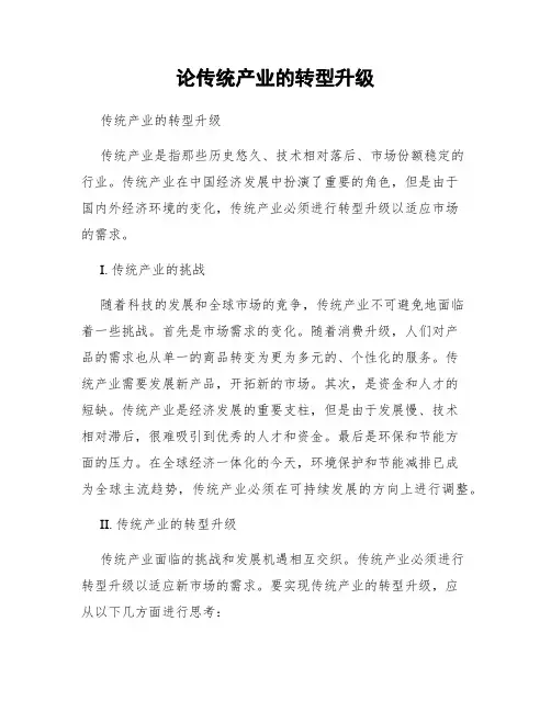 论传统产业的转型升级