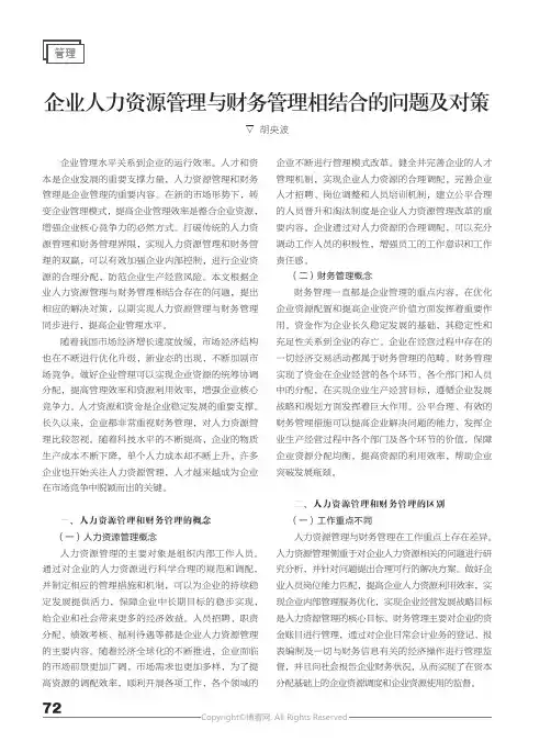 企业人力资源管理与财务管理相结合的问题及对策