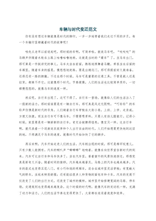 车辆与时代变迁范文