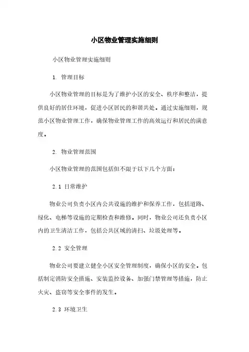 小区物业管理实施细则