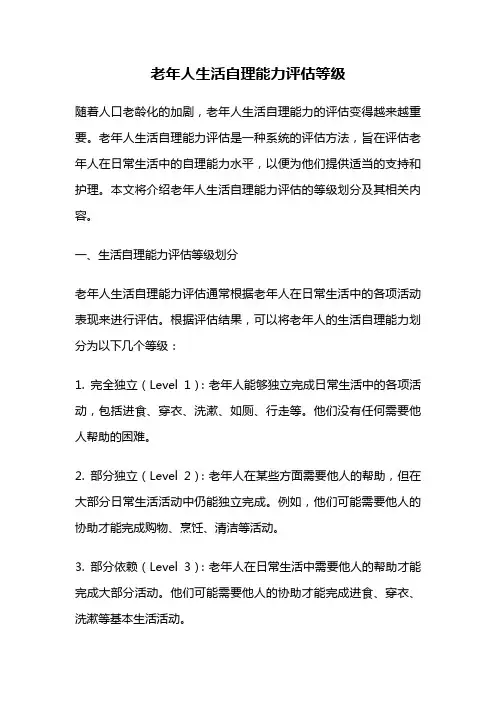 老年人生活自理能力评估等级