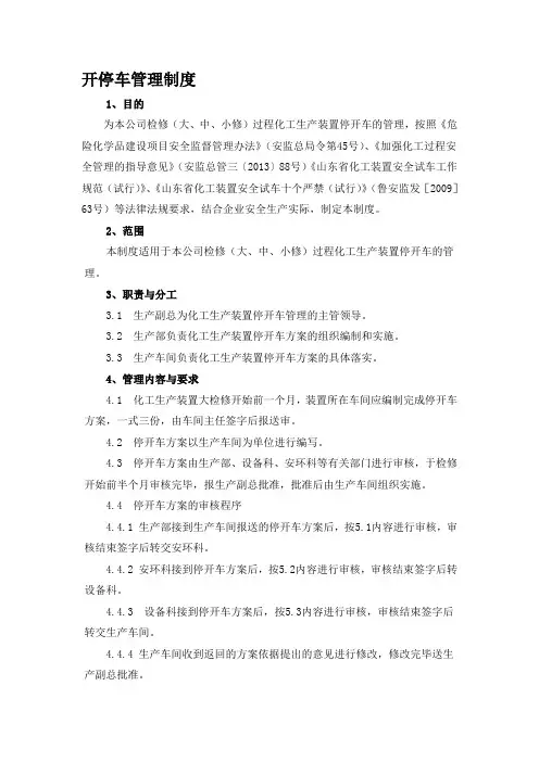最新化工企业开停车管理制度