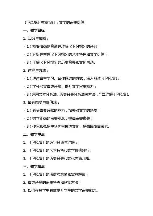 《卫风氓》教案设计：文学的审美价值