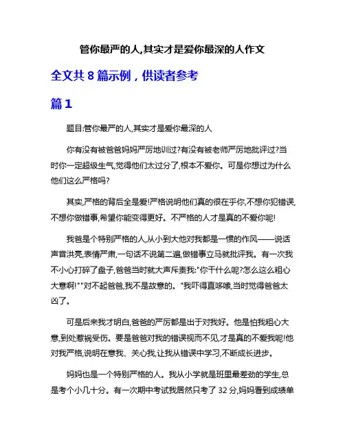 管你最严的人,其实才是爱你最深的人作文