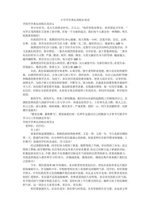 小学开学典礼的校长寄语