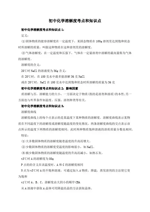 初中化学溶解度考点和知识点