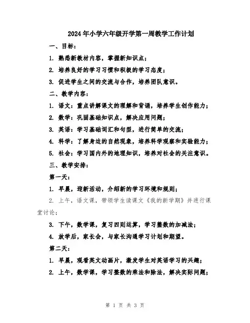 2024年小学六年级开学第一周教学工作计划